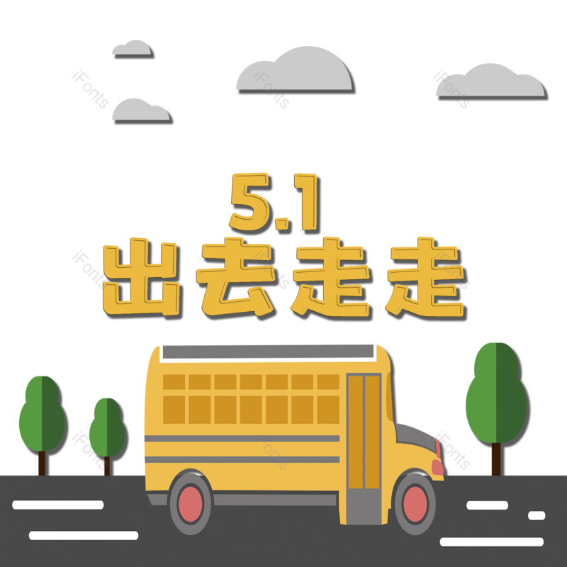 劳动节图片,51元素,PNG,免抠素材